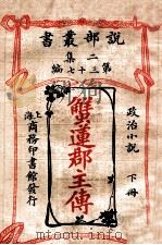 蟹莲郡主传 政治小说 下 1915 PDF电子版封面 (法)大仲马著;林纾,王庆通译