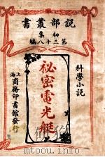 秘密电光艇  科学小说   1913  PDF电子版封面    （日）押川春浪著；金石，褚嘉猷译述 