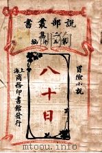 八十日冒险小说 1915 PDF电子版封面 裘尔俾奴原著