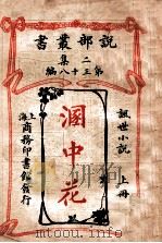 溷中花  讽世小说  上   1915  PDF电子版封面    （法）爽梭阿过伯（Francois Coppee）著；林纾， 