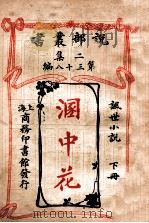 溷中花 讽世小说 下 1915 PDF电子版封面 (法)爽梭阿过伯(Francois Coppee)著;林纾,