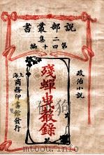 残蝉曳声录 政治小说 1915 PDF电子版封面 (英)测次希洛著;林纾,陈家麟译