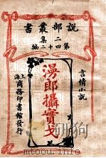 漫郎摄实戈 言情小说 1915 PDF电子版封面 伯雷华斯德著;商务印书馆编译所译