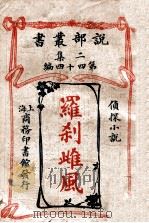 罗刹雌风 侦探小说 1915 PDF电子版封面 希洛著;林纾,力树萱译