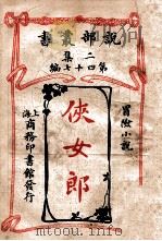 侠女郎 冒险小说 1915 PDF电子版封面 (日)押川春浪著;吴梼译述