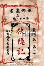 侠隐记 义侠小说 第1册 1915 PDF电子版封面 (法)大仲马著;君朔译