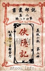 侠隐记 义侠小说 第2册 1915 PDF电子版封面 (法)大仲马著;君朔译