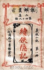 续侠隐记 义侠小说 第1册 1915 PDF电子版封面 (法)大仲马著;君朔译