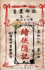 续侠隐记 义侠小说 第2册 1915 PDF电子版封面 (法)大仲马著;君朔译