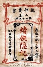 续侠隐记 义侠小说 第3册 1915 PDF电子版封面 (法)大仲马著;君朔译