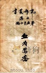 血泊鸳鸯 言情小说 1915 PDF电子版封面 (英)哈葛德著;薛一谔,陈家麟译