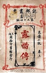 露惜传  哀情小说  卷上   1915  PDF电子版封面    （英）司各得著；陈大灯，陈家麟译 