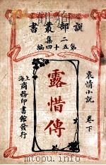 露惜传 哀情小说 卷下 1915 PDF电子版封面 (英)司各得著;陈大灯,陈家麟译
