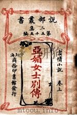 亚媚女士别传 言情小说 卷上 1915 PDF电子版封面 (英)却而司迭更司著;薛一谔,陈家麟译