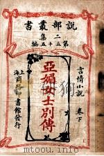 亚媚女士别传  言情小说  卷下   1915  PDF电子版封面    （英）却而司迭更司著；薛一谔，陈家麟译 