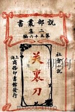 关里刀社会小说   1915  PDF电子版封面    司提文森原著 