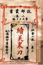 续关里刀 社会小说 卷上 1915 PDF电子版封面 枕流译