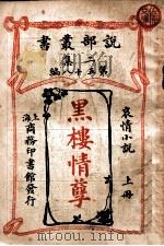 黑楼情孽 哀情小说 上 1915 PDF电子版封面 马尺芒忒(A.W.Marchmont)著;林纾,陈家麟译
