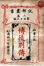 博徒别传 社会小说 1915 PDF电子版封面 (英)柯南达利著;陈大灯,陈家麟译