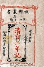 清宫二年记 历史小说 1915 PDF电子版封面 德菱原著;东方杂志社译述