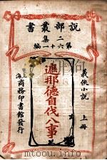 遮那德自伐八事 义侠小说 上 1915 PDF电子版封面 (英)柯南达利著;陈大灯,陈家麟译