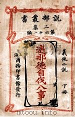 遮那德自伐八事  义侠小说  下   1915  PDF电子版封面    （英）柯南达利著；陈大灯，陈家麟译 