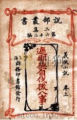 遮那德自伐后八事 义侠小说 卷上 1915 PDF电子版封面 (英)柯南达利著;陈大灯,陈家麟译