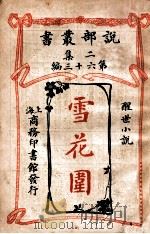 雪花围 醒世小说 1915 PDF电子版封面 (俄)托尔斯泰著;雪生译述