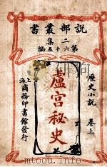 卢宫秘史 历史小说 上 1915 PDF电子版封面 恩苏霍伯著;甘永龙,朱炳勋译