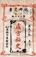 卢宫秘史 历史小说 下 1915 PDF电子版封面 恩苏霍伯著;甘永龙,朱炳勋译