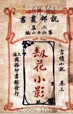 劫花小影  言情小说  卷上   1915  PDF电子版封面    （英）勃雷登著；王蕴章译述 