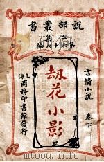 劫花小影 言情小说 卷下 1915 PDF电子版封面 (英)勃雷登著;王蕴章译述