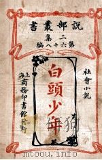 白头少年 社会小说 1915 PDF电子版封面 盖婆赛著;陈家麟译述