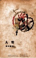 雪人 1929 PDF电子版封面 (匈)莫尔纳等著;沈雁冰译