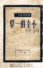 未名丛刊 不幸的一群 1951 PDF电子版封面 (俄)陀思妥夫斯基等著;李霁野辑译