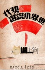 现代世界小说选（ PDF版）