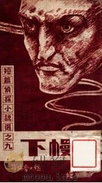 红幔下 1948 PDF电子版封面 程小青编译