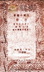 三通小丛书 恋歌 1941 PDF电子版封面 沙多维奴等著;鲁迅等译