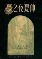 仲夏夜之梦 1949 PDF电子版封面 萧叔夜辑译