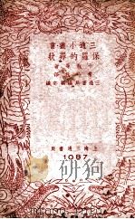 三通小丛书 保罗的罪状 1941 PDF电子版封面 卡脱等著;常吟秋译