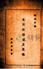 冬天的乐园及其他 1941 PDF电子版封面 谢颂羔编辑