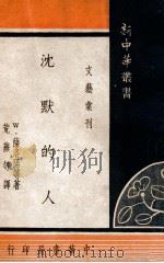 沉默的人 1948 PDF电子版封面 (美)W.萨洛阳等著;荒芜等译