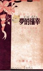 幸福的梦 1946 PDF电子版封面 高尔恰克(J.korczak)著;周姚译