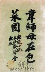 韦师母在包菜园 1933 PDF电子版封面 余爱思原著;朱懿珠述文