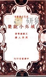 现代文学丛刊 域外小说集 1940 PDF电子版封面 (英)王尔德等著;周作人译