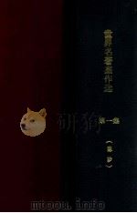 世界名著杰作选  第1集（ PDF版）