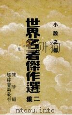 世界名著杰作选  第2集（ PDF版）