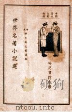 世界名著小说选 2 1936 PDF电子版封面 梅花馆主选