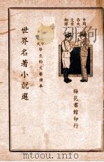 世界名著小说选 3 1936 PDF电子版封面 梅花馆主选