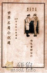 世界名著小说选 4 1936 PDF电子版封面 梅花馆主选